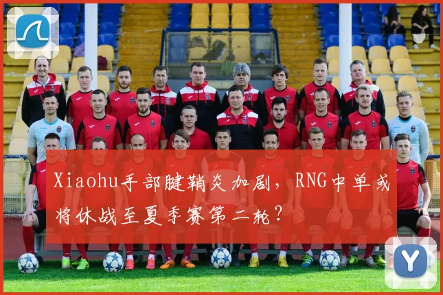 Xiaohu手部腱鞘炎加剧,RNG中单或将休战至夏季赛第二轮?